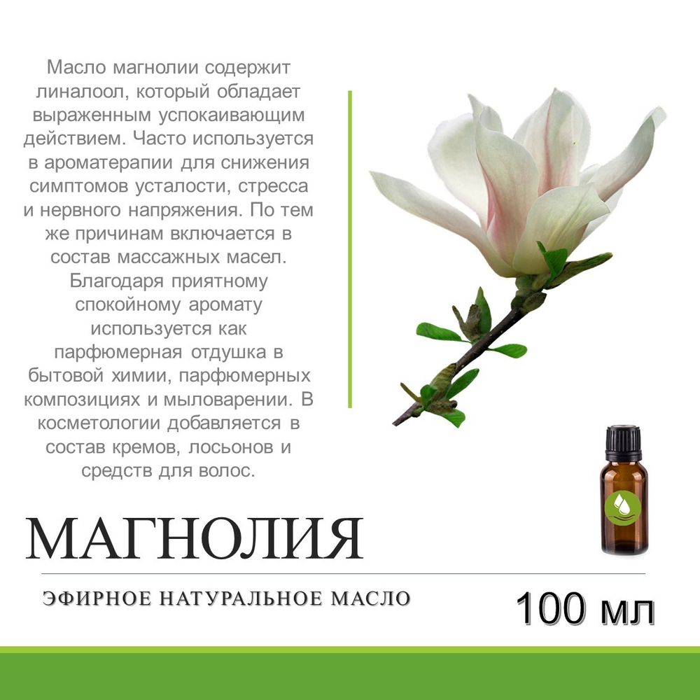 Эфирное масло магнолии / Magnolia essential oil