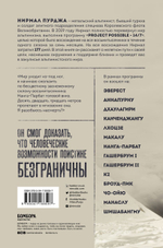 За гранью возможного. Биография самого известного непальского альпиниста, который поднялся на все четырнадцать восьмитысячников. Нирмал Пурджа