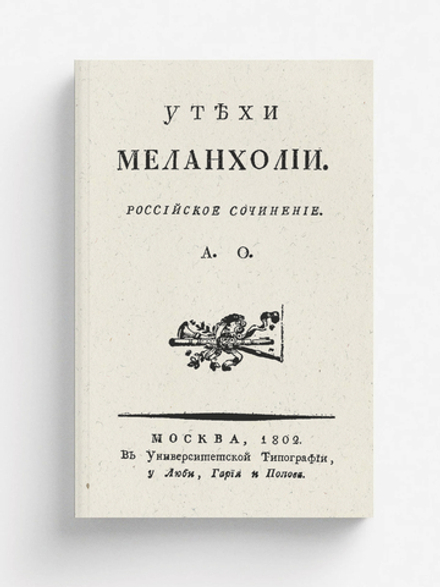 Утехи меланхолии. Российское сочинение | Орлов Александр Петрович