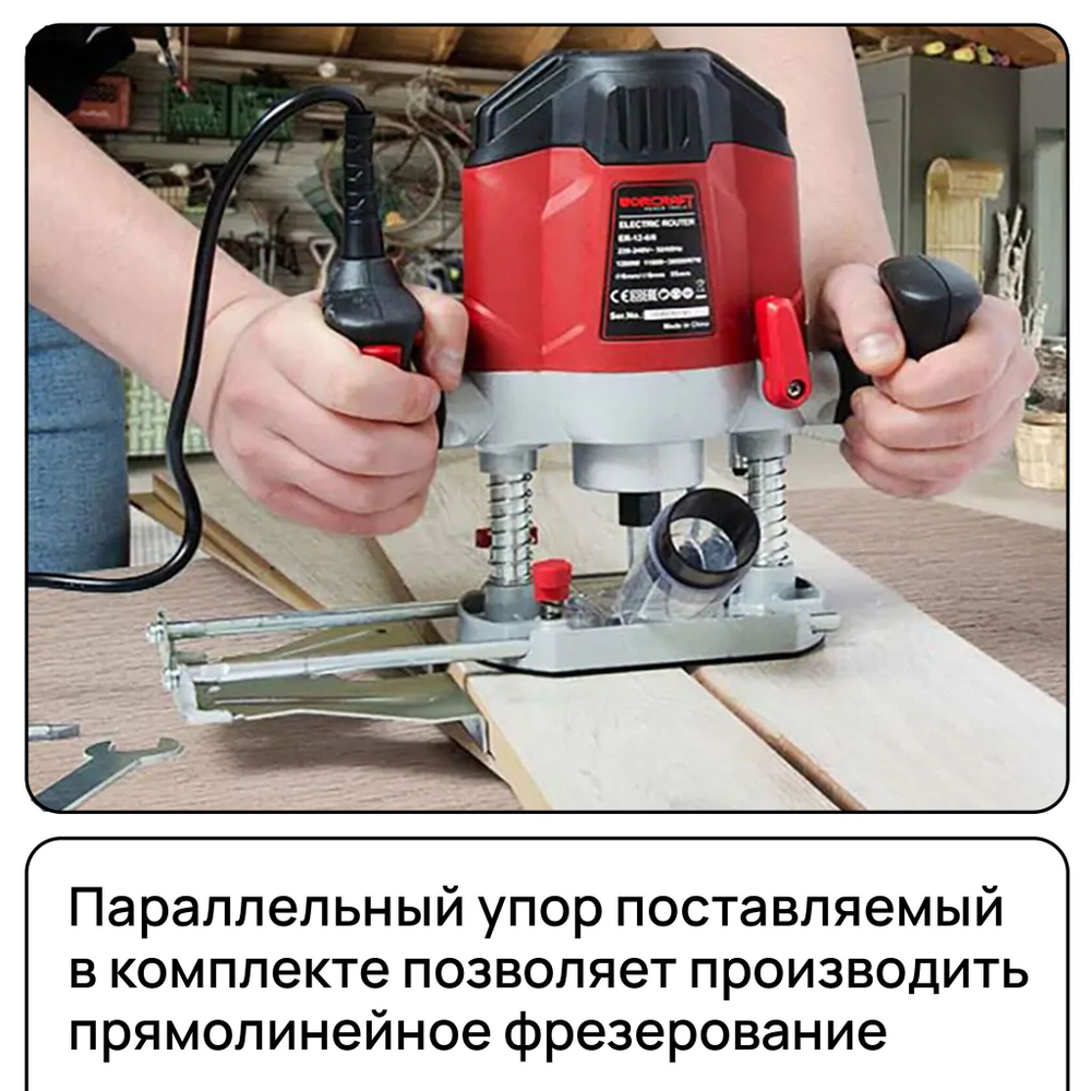 WORCRAFT Фрезер по дереву электрический, кромочный 1200 Вт, 30000 об/мин. Регулировка глубины строгания.
