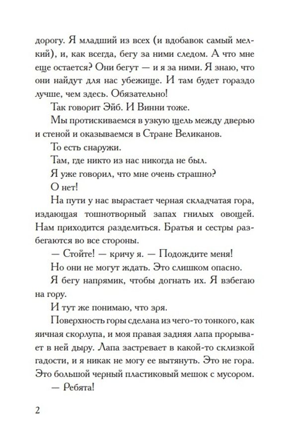 Честное мышиное