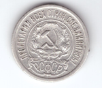 15 копеек 1921 года XFVV