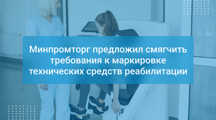 Минпромторг предложил смягчить требования к маркировке технических средств реабилитации