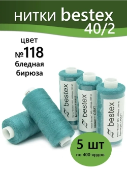 Нитки BESTEX для швейных машин и оверлока 40/2, упаковка 5 шт, цвет 118 бледная бирюза