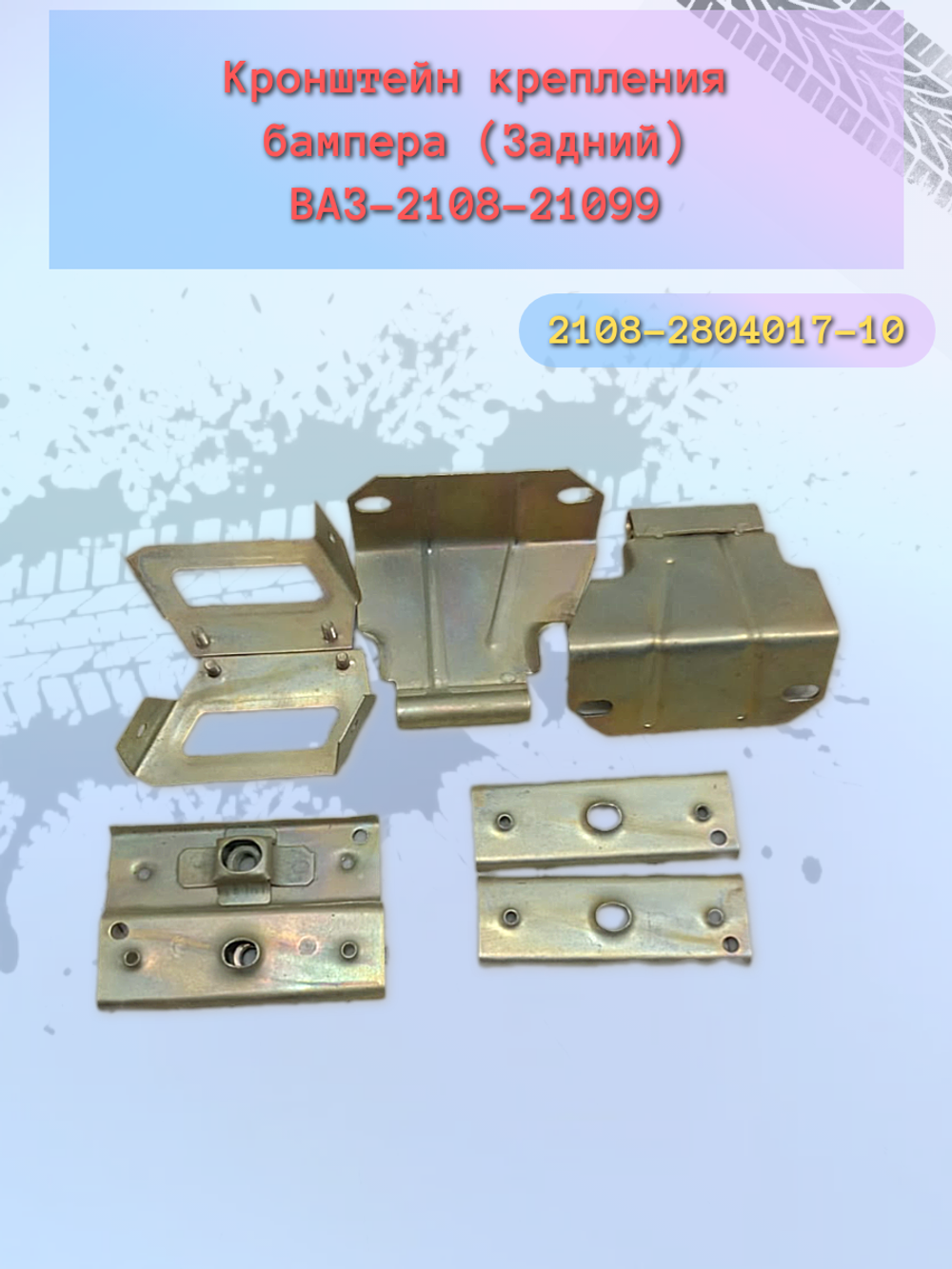 Крепления бампера ВАЗ 2108 задний