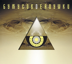 CD: Вячеслав Бутусов и Deadушки - «Элизобарра-Торр» (2000/2025)