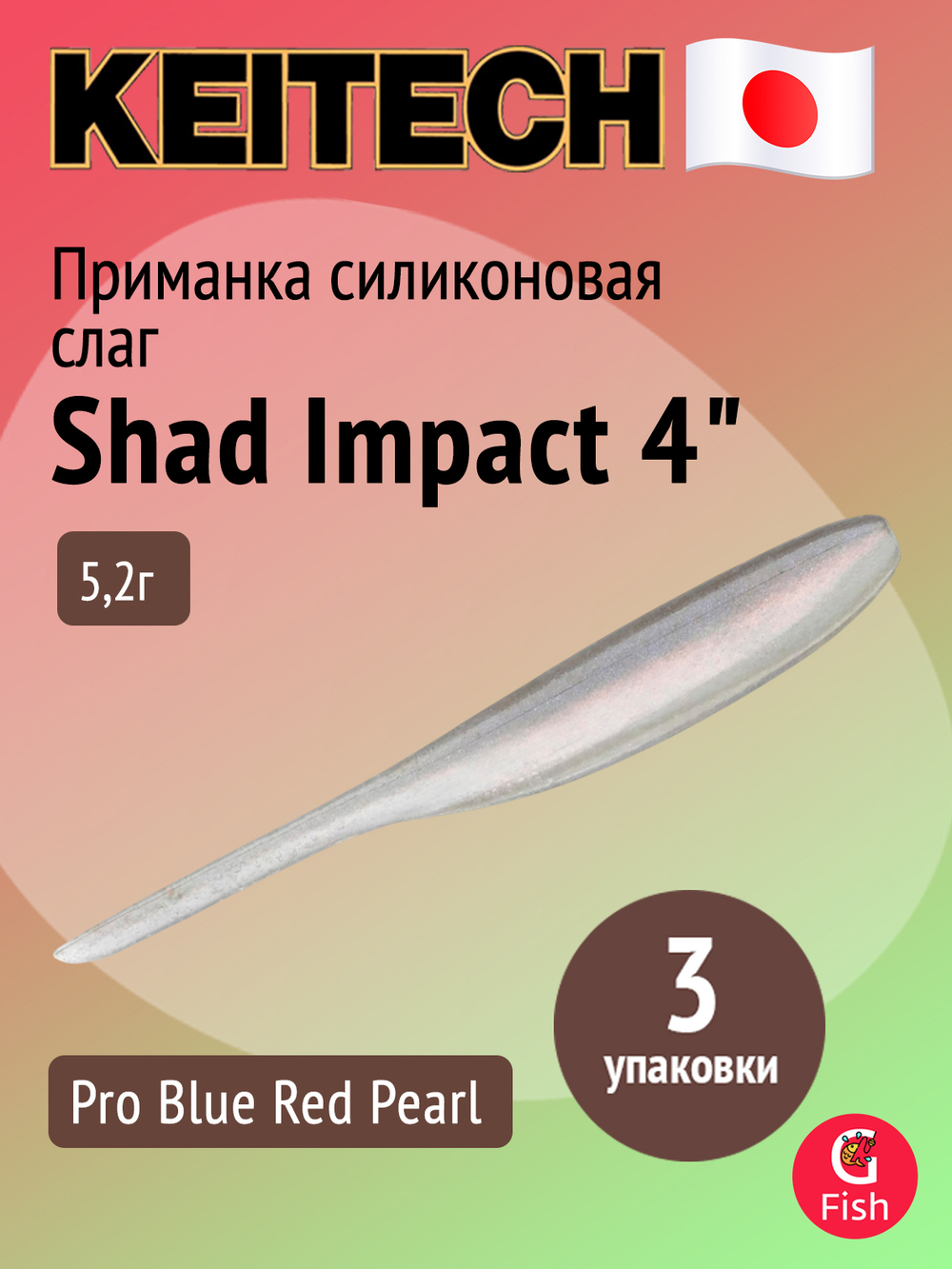 Приманка силиконовая Keitech Shad Impact 4", 5,2г, цвет #440 Electric Shad, 3 упаковки по 8 штук