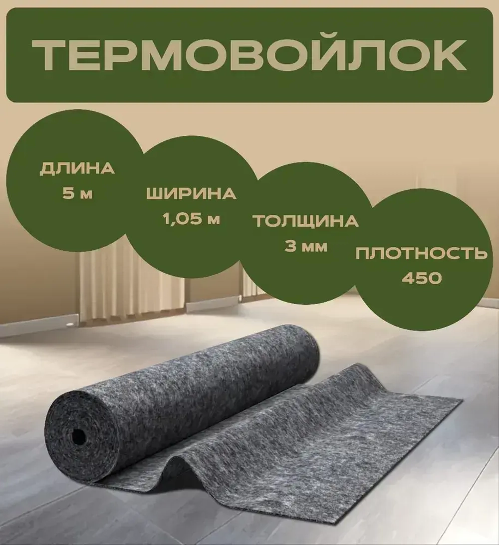 Войлок (иглопробивной) 5 метров рулонный для шумоизоляции, теплоизоляции, мебели, утепления дверей, творчества , 3 мм