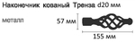 Карниз кованый "Готика Тренза" однорядный d20 мм, цвет серый тик/черный