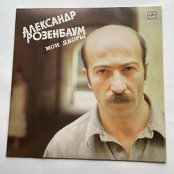 Винтажная виниловая пластинка LP Александр Розенбаум Мои Дворы (СССР 1988)