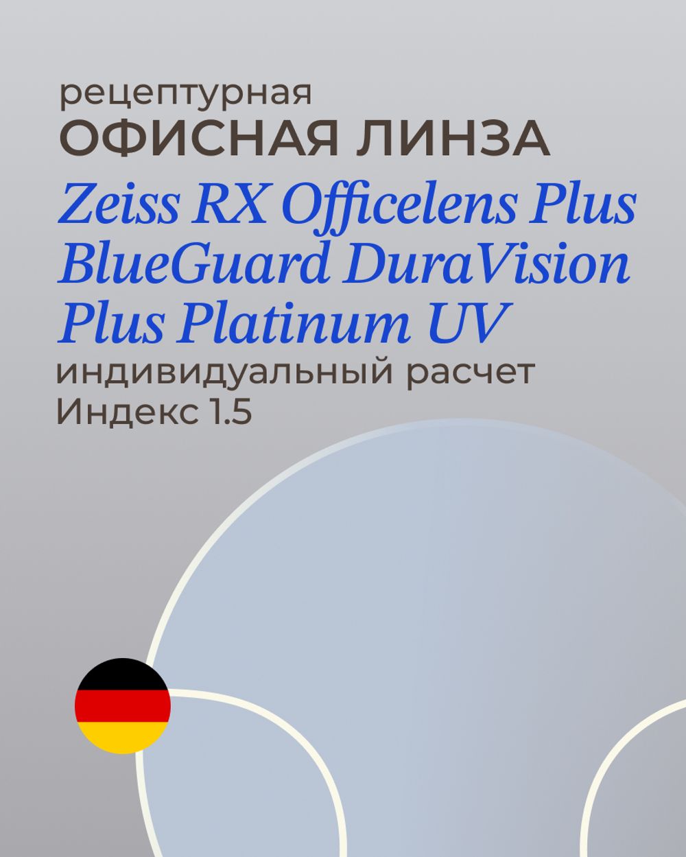 Офисная линза Zeiss RX Officelens Plus BG DV Plus Platinum UV 1.5