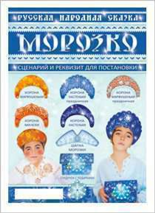 Сценарий и реквизит для постановки "Морозко" 46071