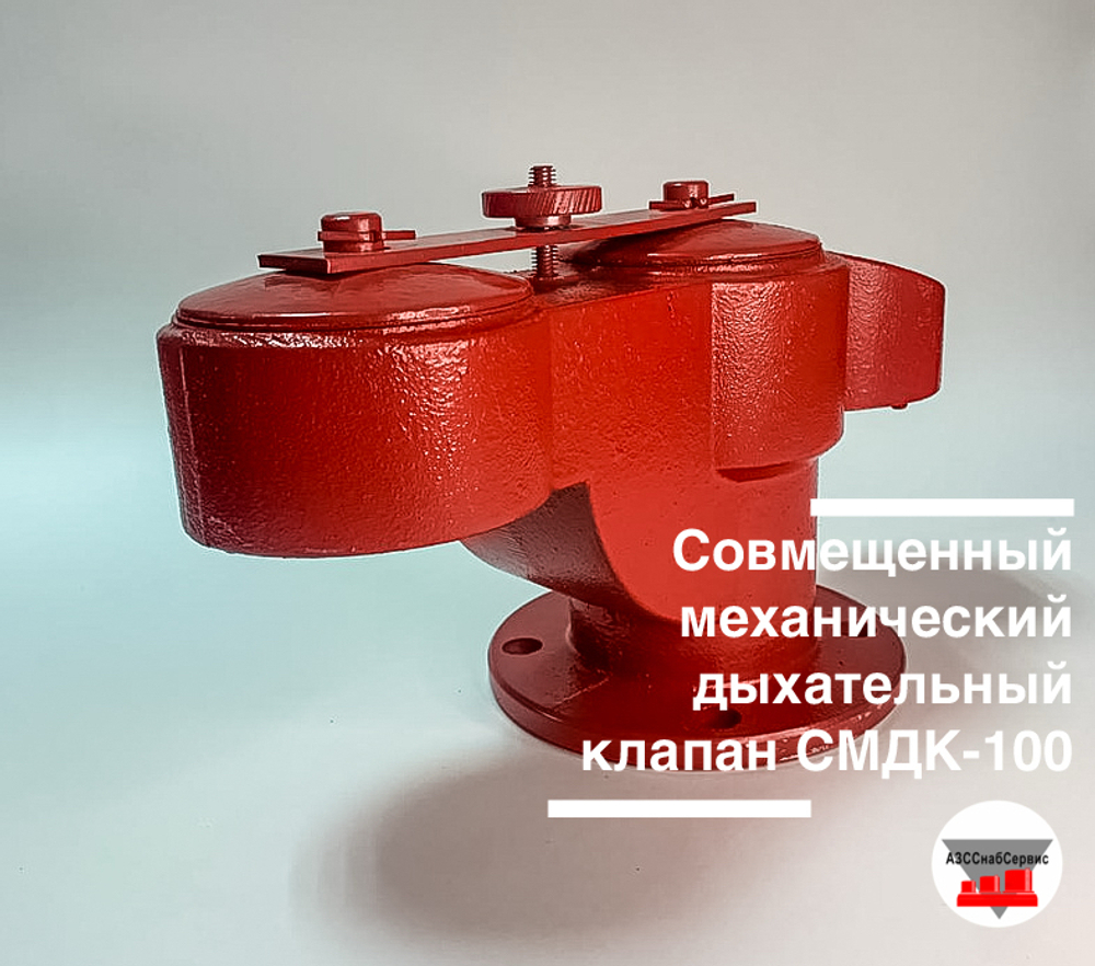 Совмещенный механический дыхательный клапан СМДК-100