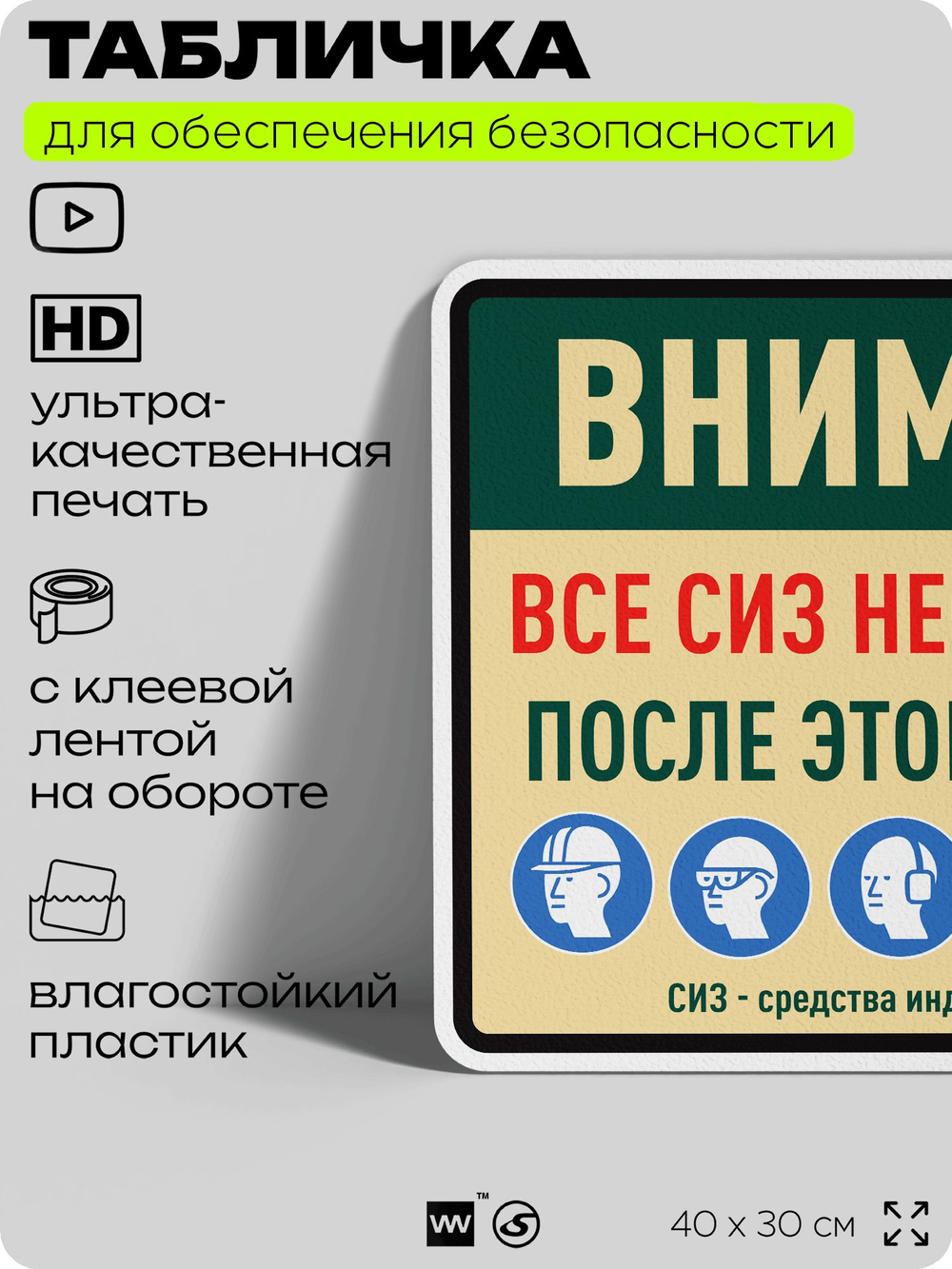Табличка для обеспечения безопасности "Все СИЗ необходимые после этого момента", для производства, предприятия, организаций, 40х30 см, Silver Plane x Айдентика Технолоджи