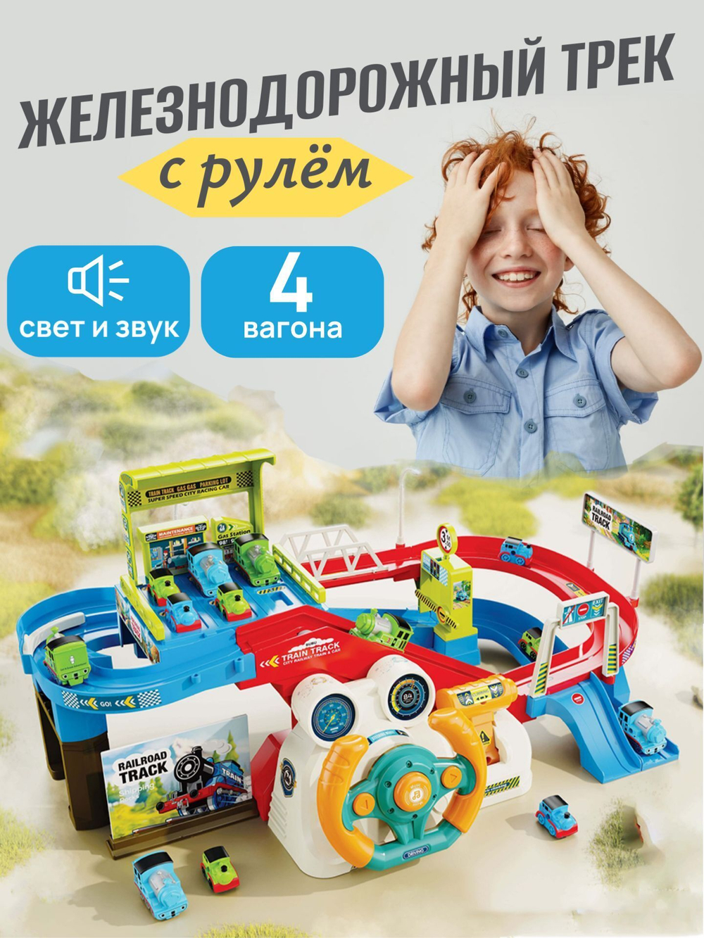 Игровой центр Железная дорога с интерактивным рулем на батарейках