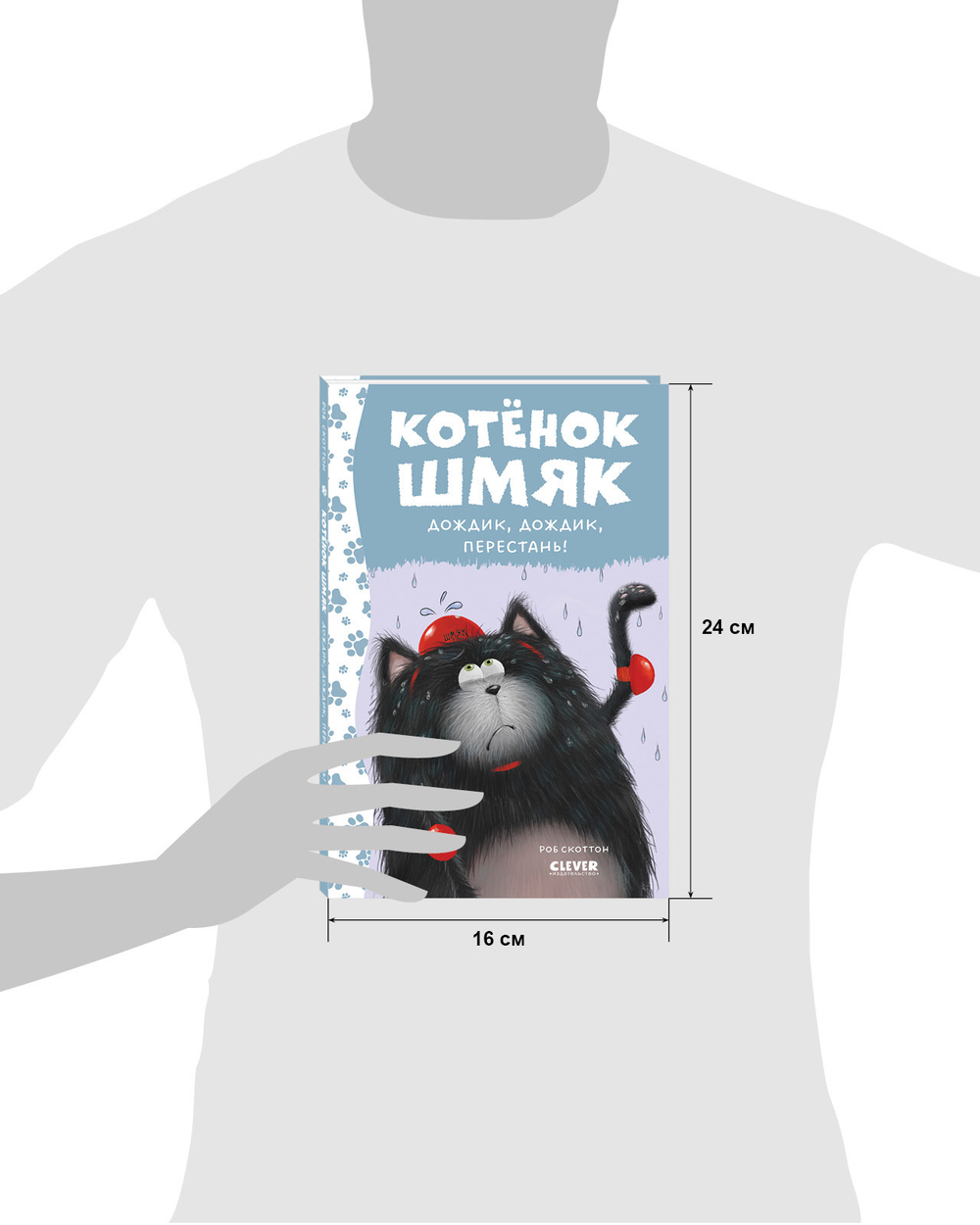 Котенок Шмяк. Дождик, дождик, перестань!