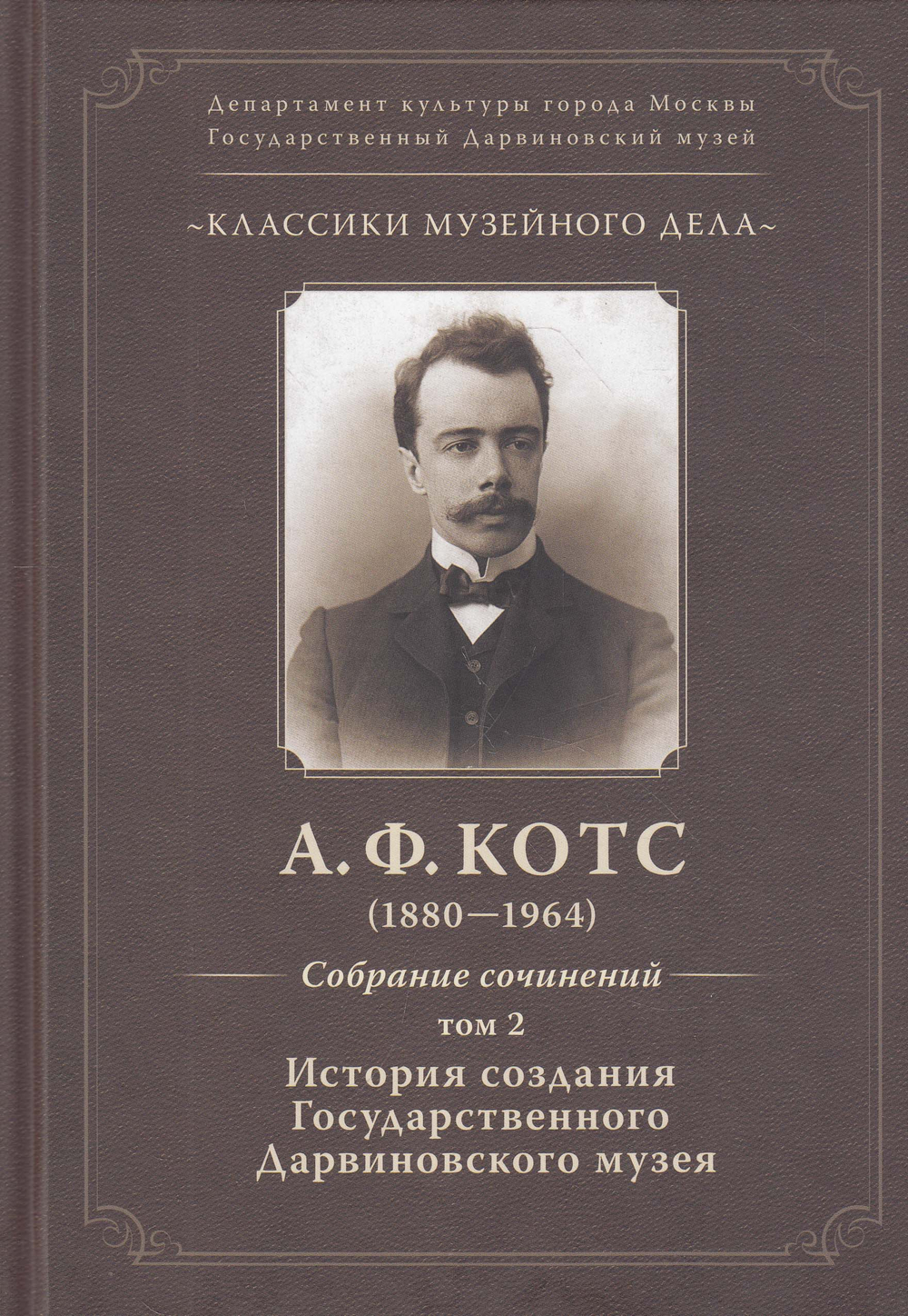 Классика музейного дела. Александр Федорович Котс. Собрания сочинений Том-2. История создания ГДМ (1880-1964)