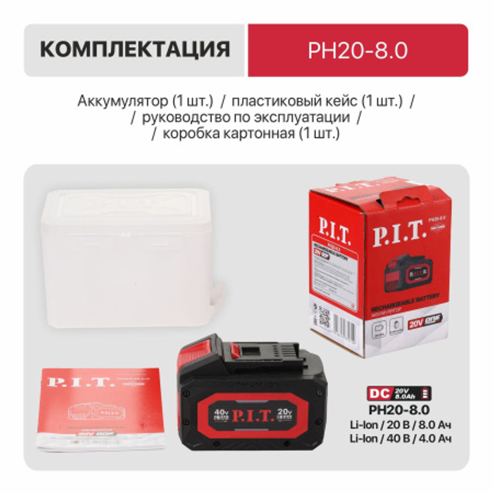 Аккумулятор бивольтовый OnePower P.I.T. PH20-8.0
