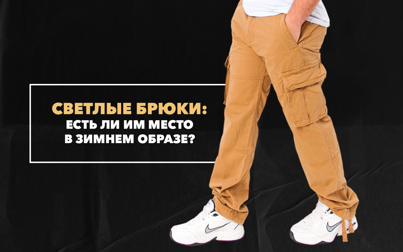 Есть ли место светлым брюкам в зимних образах