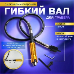 Гибкий вал для гравера с ключевым патроном Gravtool, диапазон зажима 0.3 - 6.5 мм / 110 см
