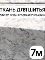 7м. Перкальрисунок трав на бежевом фоне, 100% хлопок, ширина 220 см натуральная ткань для шитья 220х700 см