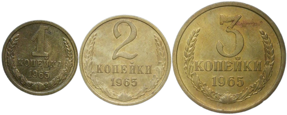 Набор монет СССР 1965 года (3 монеты) 1, 2, 3 копейки (VF-XF)