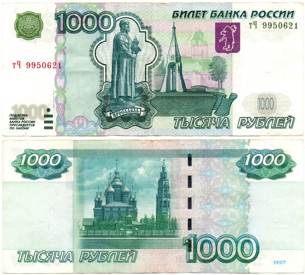 Банкнота 1000 рублей 1997 год. Модификация 2004 года тЧ 9950621 VF