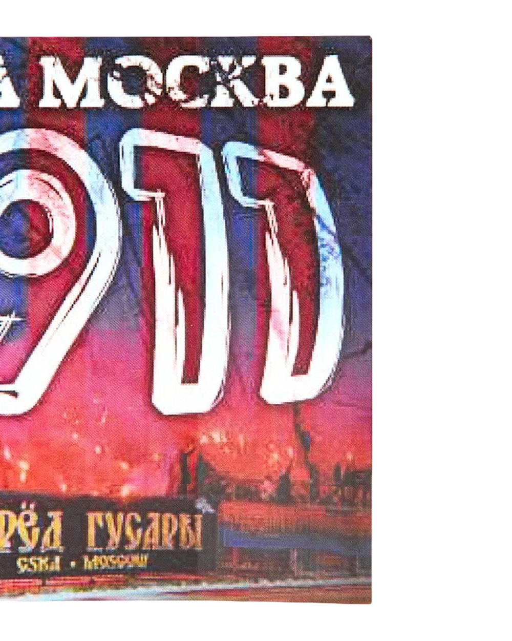 Наклейка ЦСКА МОСКВА 1911