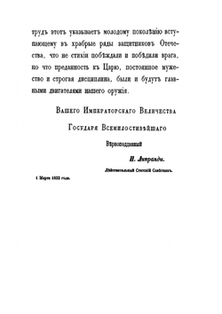 Некоторые замечания почерпнутые преимущественно из иностранных источников, о действительных причинах гибели Наполеоновских полчищ в 1812 году | И.П. Липранди