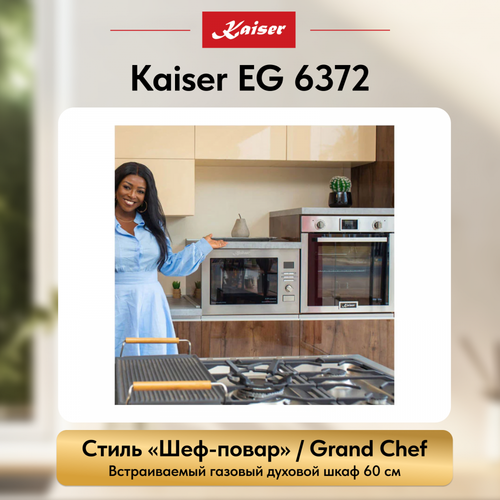 Встраиваемый газовый духовой шкаф Kaiser EG 6372