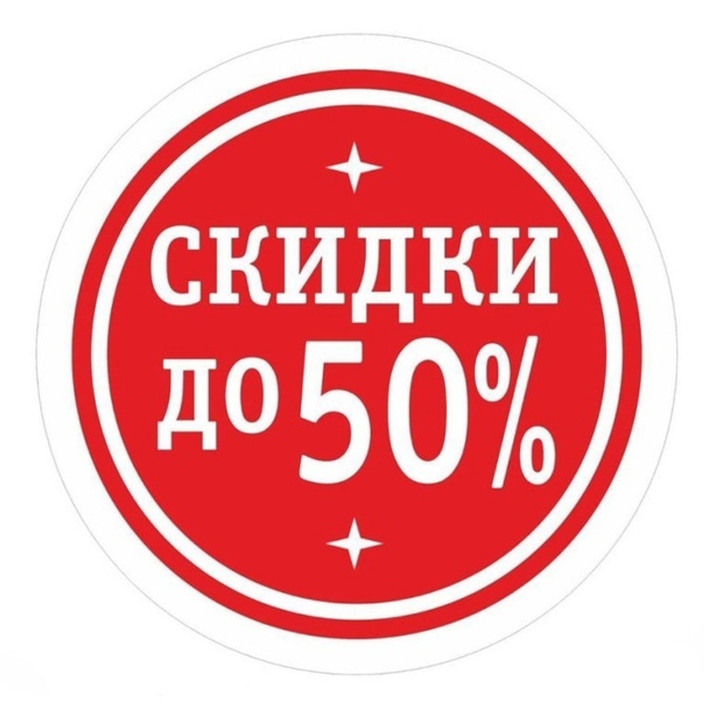 Скидки до 50%