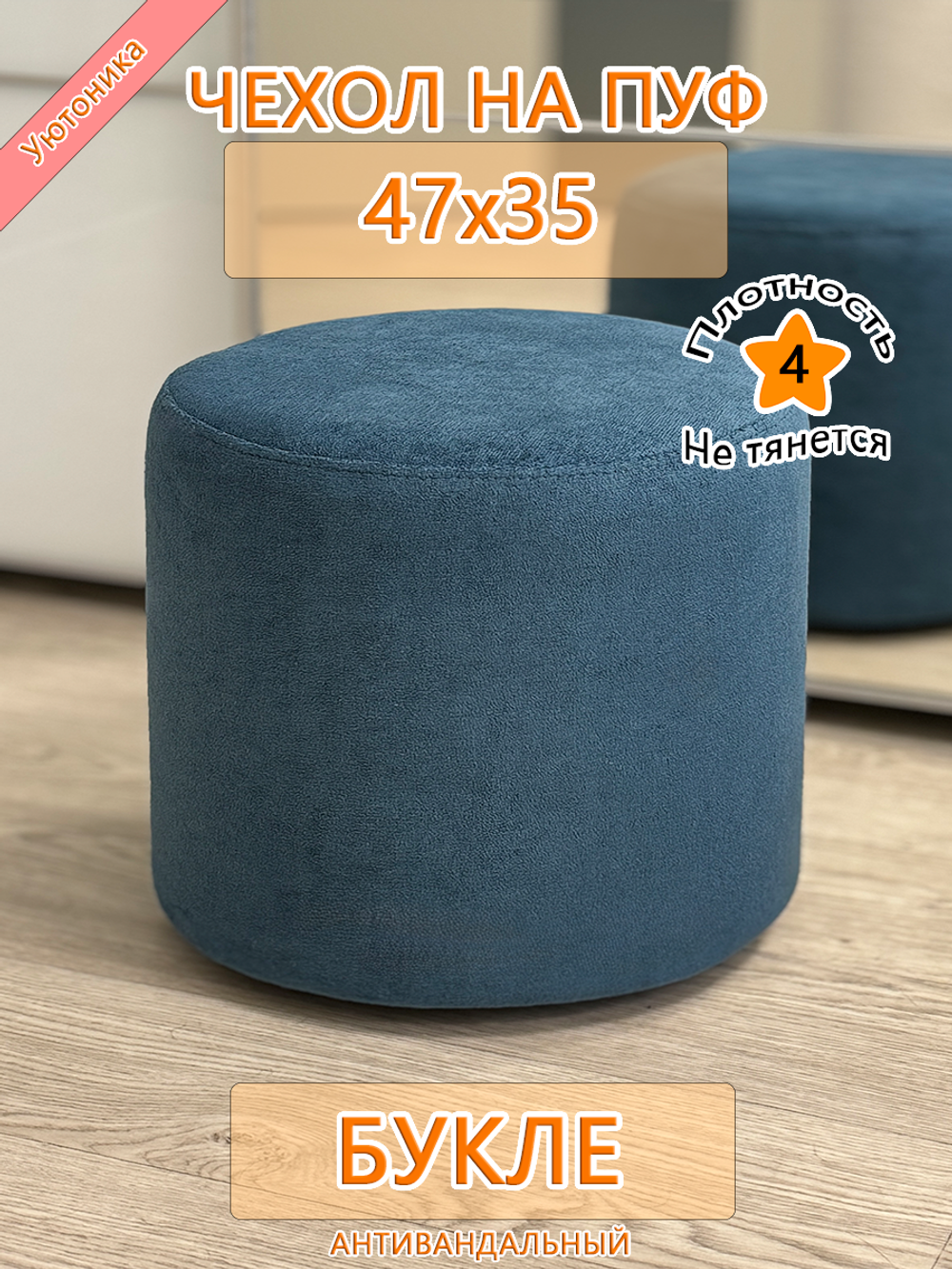 Чехол 47х35 на пуфик круглый