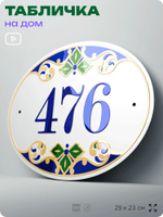 Адресная табличка с номером дома 476, на фасад и забор, на дверь, овальная в средиземноморском стиле, 29х23 см, Айдентика Технолоджи