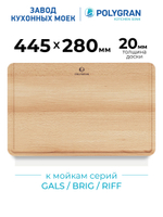 Доска на кухонную мойку GALS