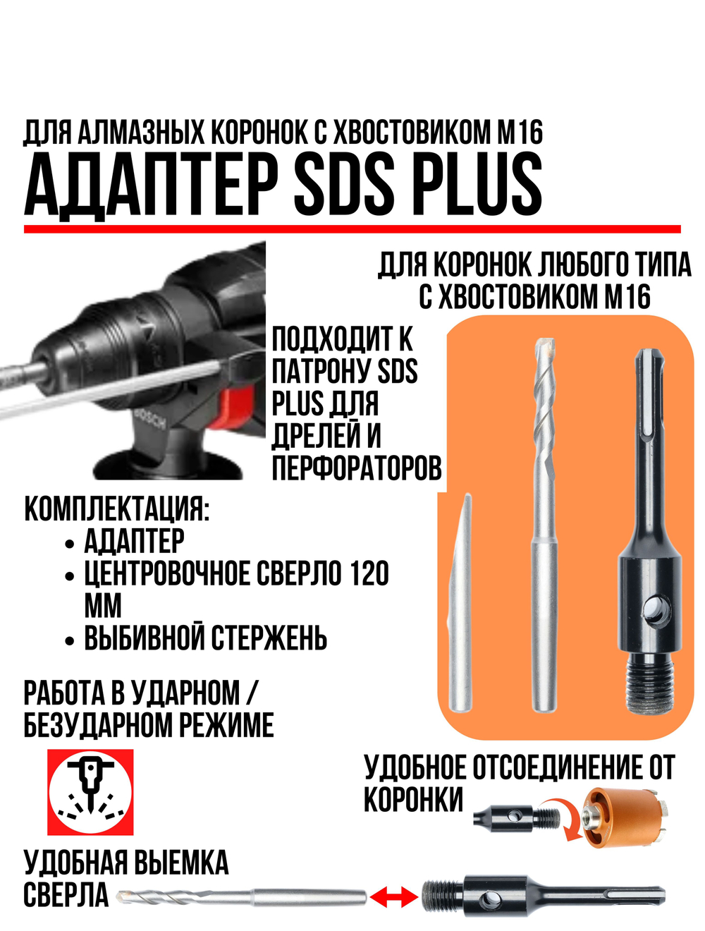 Адаптер (переходник, хвостовик) М16-SDS Plus для алмазных коронок по бетону и кирпичу в комплекте со сверлом 120 мм для дрели, перфоратора