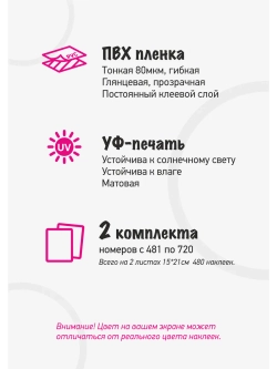 Наклейки парные с номерами от 481 до 720, диаметр 10мм