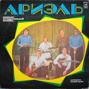 Ариэль / Ариэль (LP)