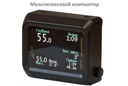 Профессиональный компьютер для технического дайвинга А130