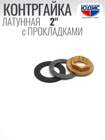 Контргайка с ребордой латун 2"  ViEiR  (80/10шт)