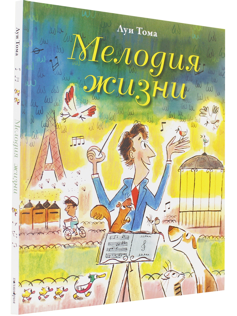 Мелодия жизни