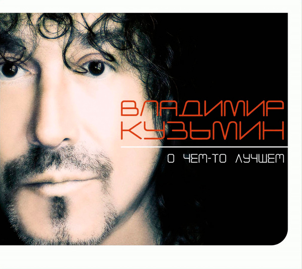 Владимир Кузьмин / О чем-то лучшем (CD)