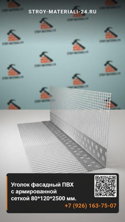Уголок фасадный ПВХ с армированной сеткой 80*120*2500 мм.