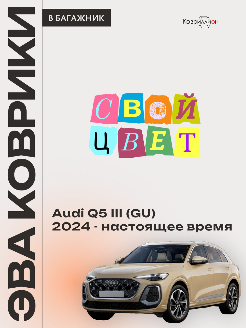 Коврики ЭВА в багажник для Audi Q5 III (GU) 24-н.в.