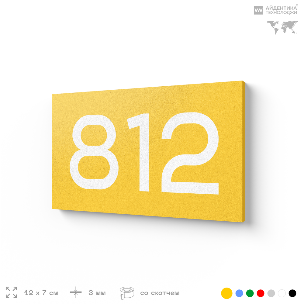 Номер на дверь 812, табличка на дверь для офиса, квартиры, кабинета, аудитории, склада, желтая 120х70 мм, Айдентика Технолоджи