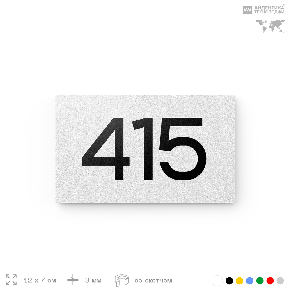 Номер на дверь 415, табличка на дверь для офиса, квартиры, кабинета, аудитории, склада, белая 120х70 мм, Айдентика Технолоджи