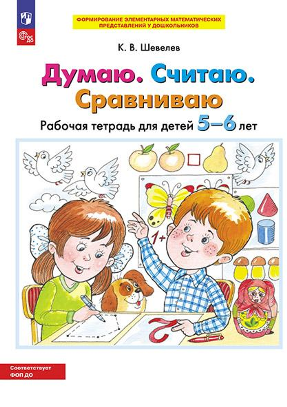 Шевелев К.В., Думаю. Считаю. Сравниваю. Рабочая тетрадь для детей 5-6 лет