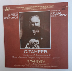 Винтажная виниловая пластинка Сергей Иванович Танеев  Симфония No. 4 Храм Аполлона в Дельфах (СССР 1990)
