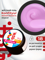 BSG Жёсткий гель для наращивания Konfityur НИЗКАЯ ВЯЗКОСТЬ №18 (13 г)