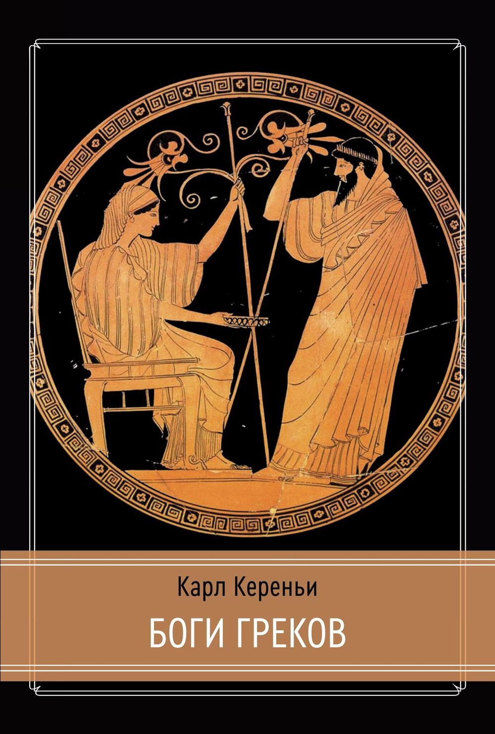 Боги греков (Цифра)