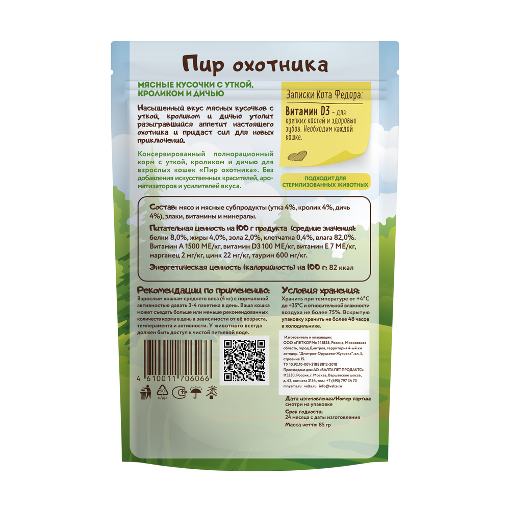 Мнямс Влажный корм Мясные кусочки для кошек с уткой, кроликом и дичью "Пир охотника" 85г